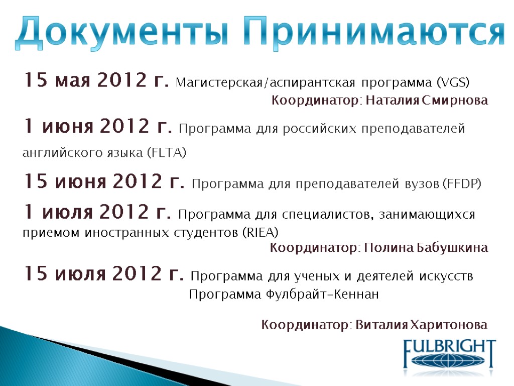 Документы Принимаются 15 мая 2012 г. Магистерская/аспирантская программа (VGS) Координатор: Наталия Смирнова 1 июня